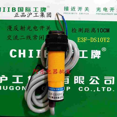 正品沪工E3F-DS10Y2 M18漫反射光电开关交流二线常闭检测距离10CM
