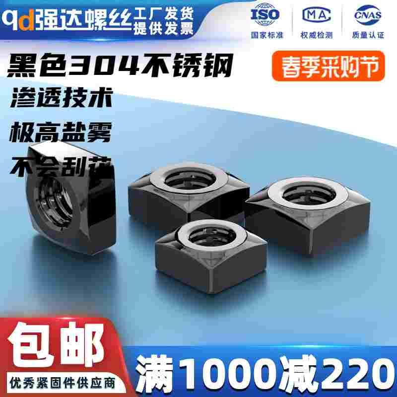 黑色304不锈钢四方螺母方形四方螺帽锁紧薄螺丝帽M4M5M6M8M10M12