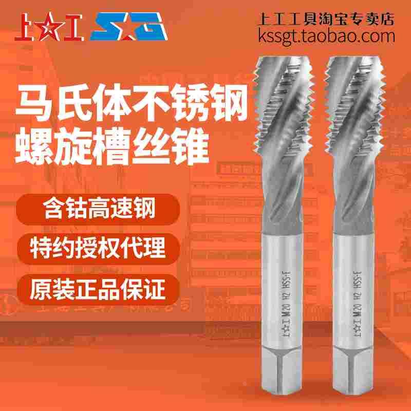 高钴上工不锈钢专用螺旋槽丝锥HSS-E马氏体不锈钢用丝攻M18~24 H2