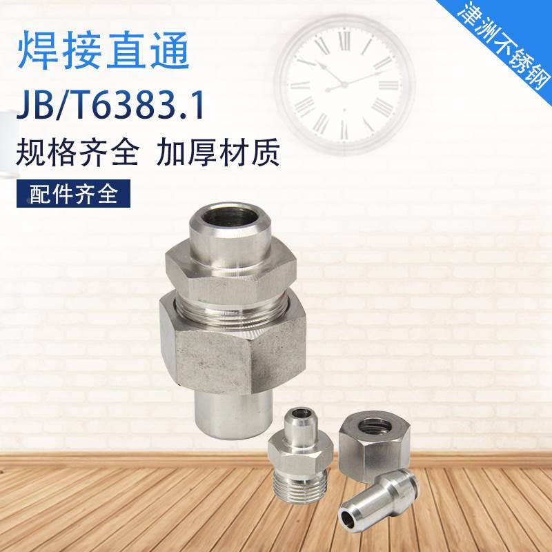 不锈钢锥密封焊接直通管接头JB/T6383.1两端焊接24度轻型重型接头