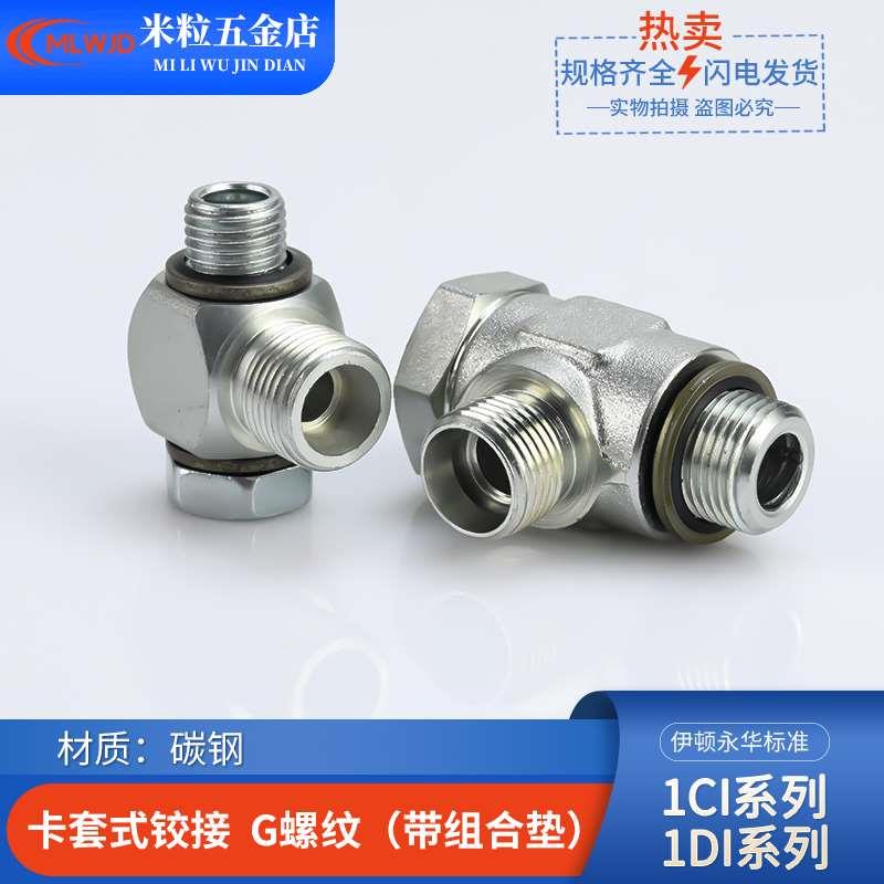 1CI-1DI-B永华标准公制英制液压24度锥密封卡套铰接式可调向接头