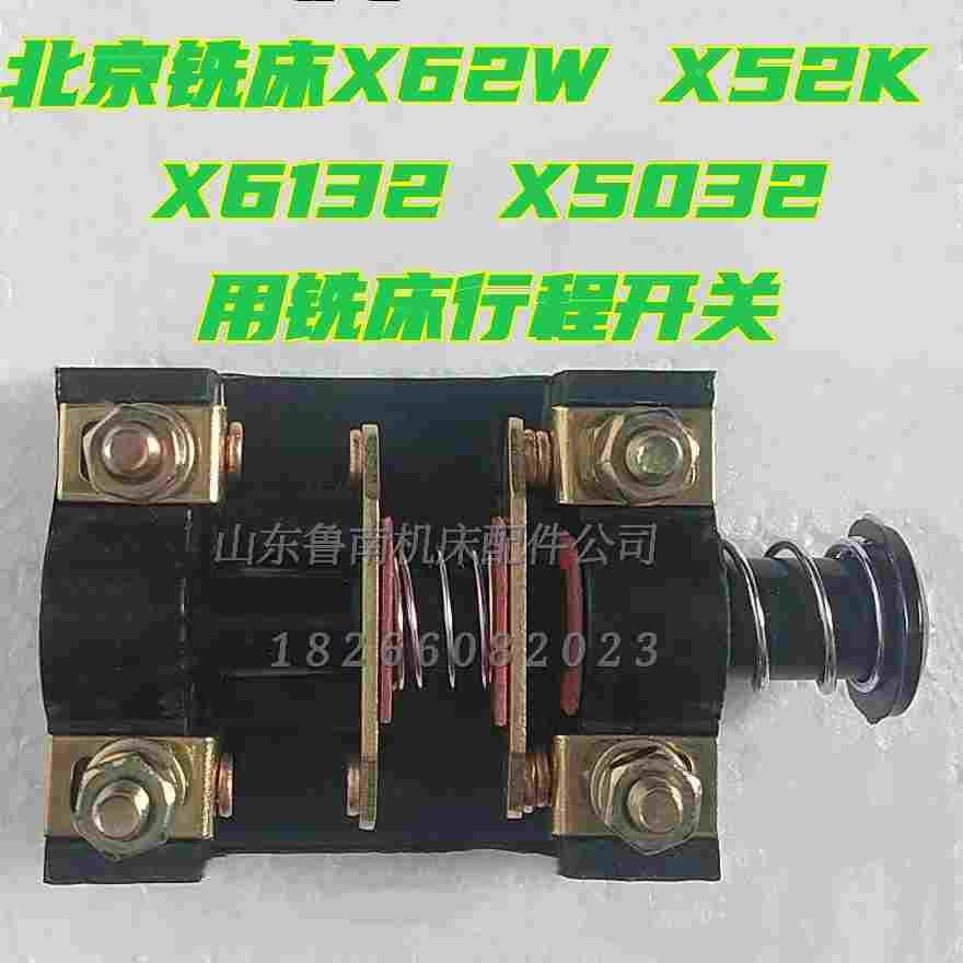 北京铣床X62W/63W/6132/行程开关LX1-01K机床限位开关电器6A 500V