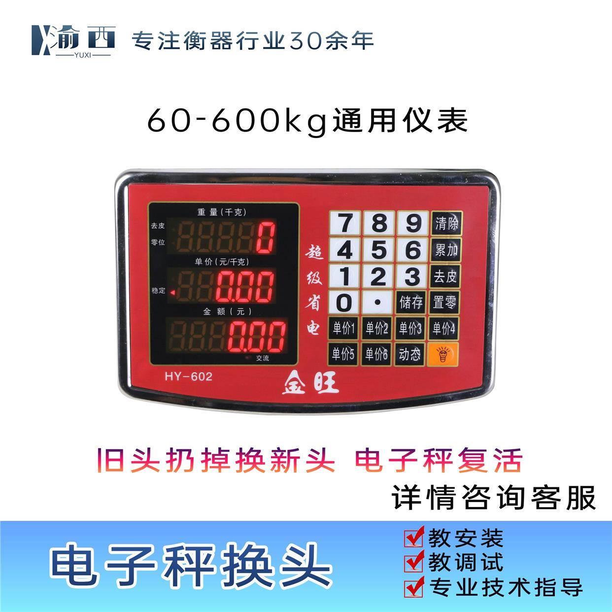 电子秤头仪表头奥马稻丰金旺大河大阳华鹰通用旧换新包调式包安装