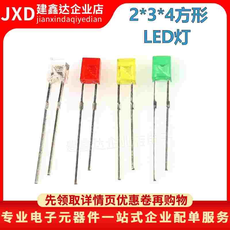 方形 LED2*3*4 LED 直插发光二极管 绿发翠绿普普绿/白发红/黄/蓝