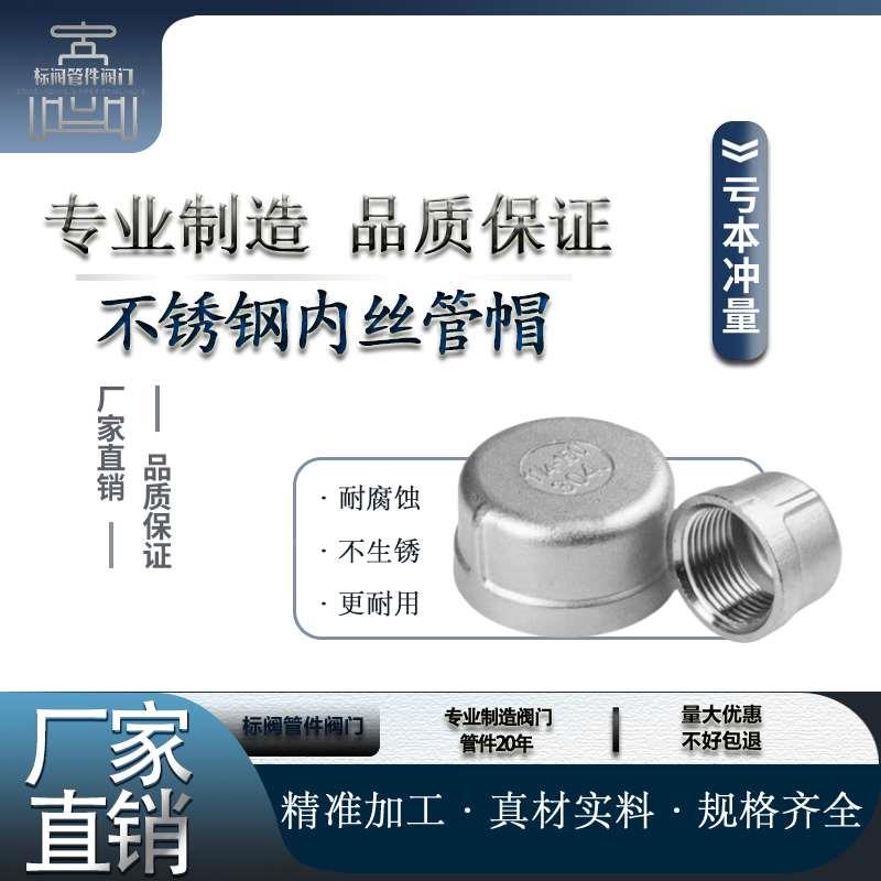 304不锈钢内丝管帽内螺纹丝扣堵头塞头闷头管堵盖帽接头4分6分1寸