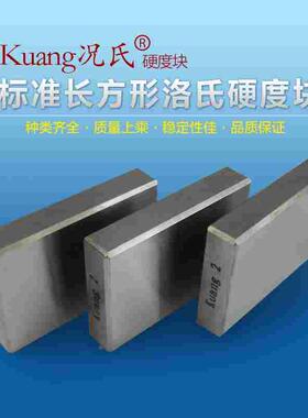 Kuang况氏牌标准长方形洛氏硬度块全国包邮 20-70HRC洛氏硬度块