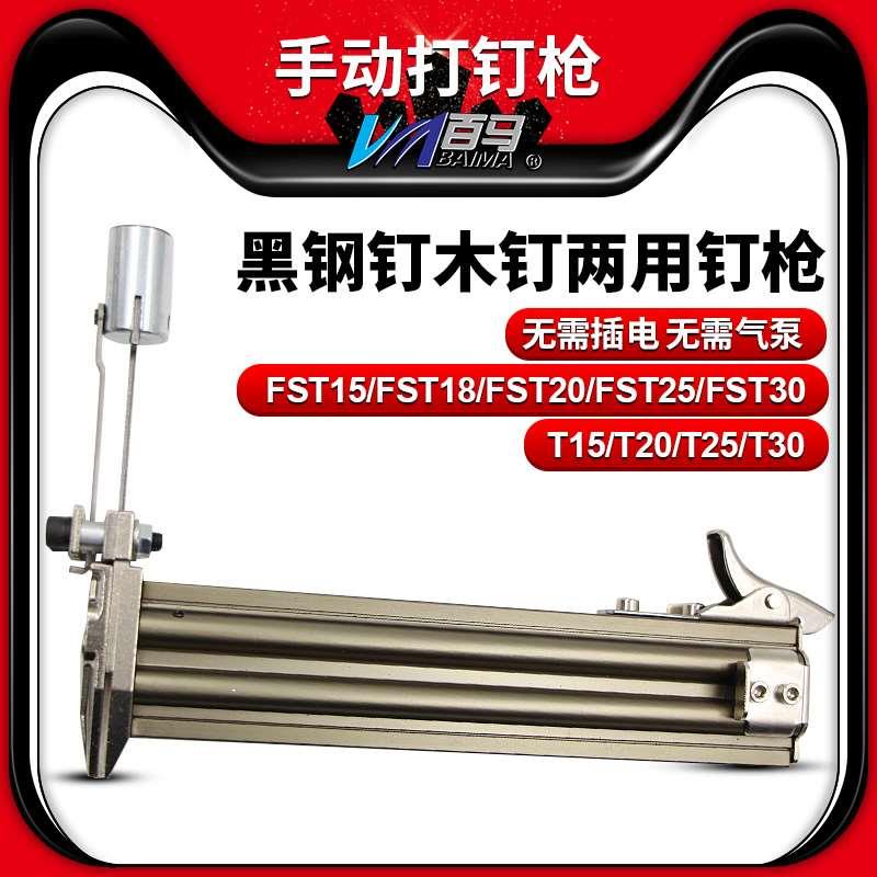 百马手动FST30/T30两用黑钢钉木钉 线槽打钉机 水泥钉枪钢钉枪