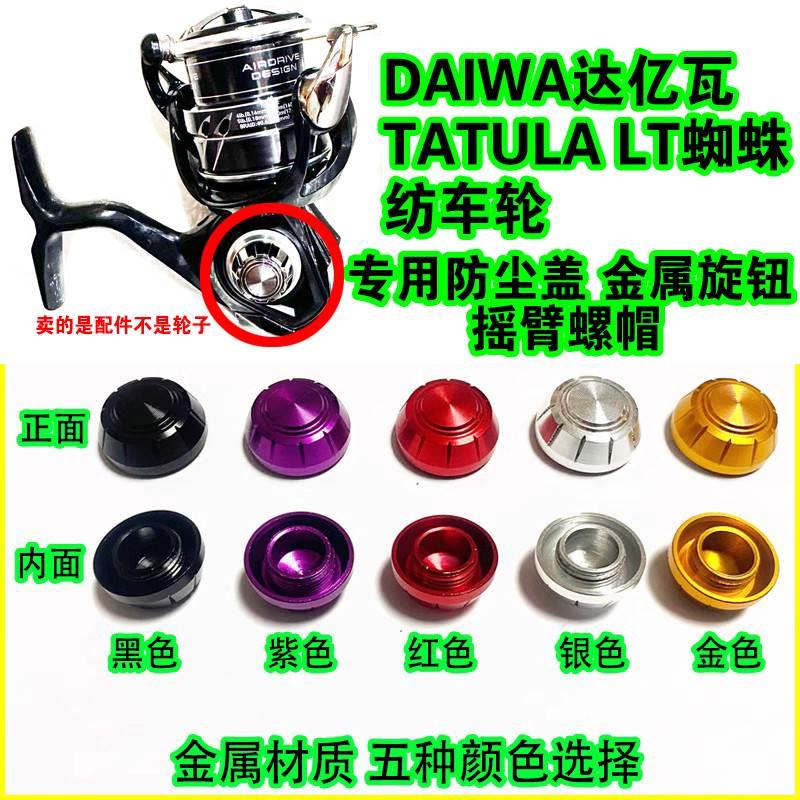 DAIWA达亿瓦TATULA LT蜘蛛小型纺车轮摇臂盖防尘螺帽盖渔轮配件