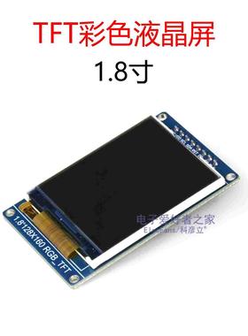 1.8寸液晶屏TFT彩屏LCD屏显示屏模块 ST7735驱动 显示器彩色屏幕
