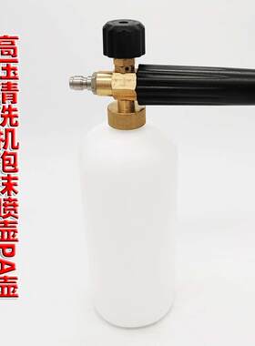 熊猫/绿霸高压清洗机专用PA泡沫壶洗车机打泡沫壶铜头1升泡沫喷壶