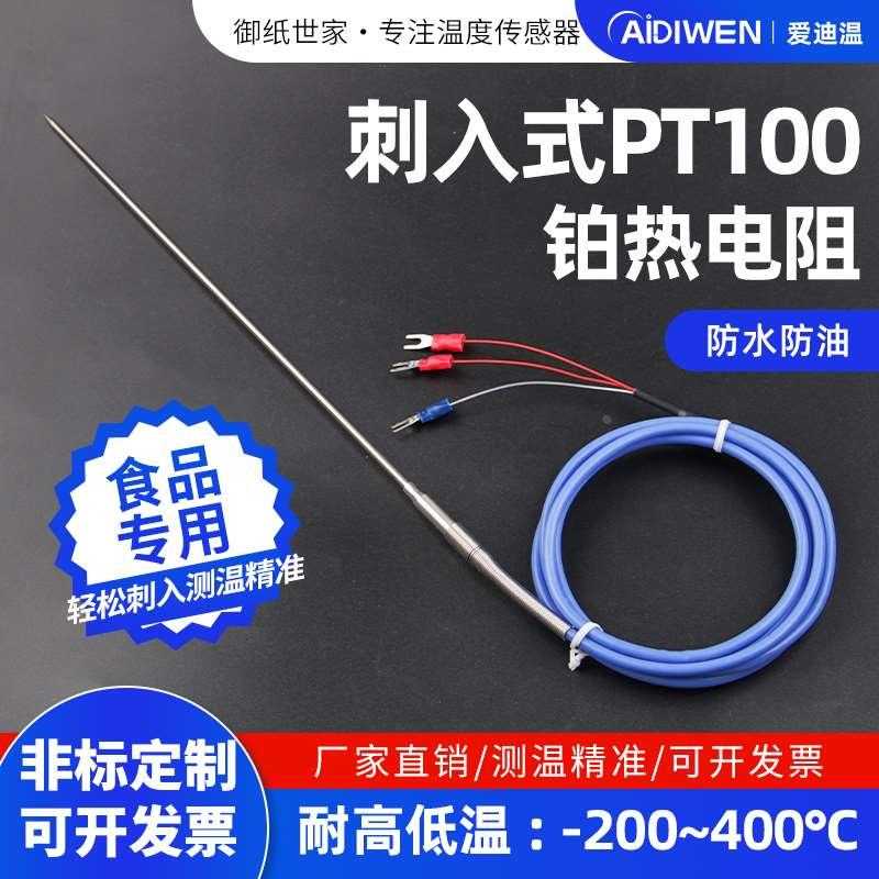爱迪温刺入式PT100高精度进口芯片铂热电阻温度传感器食品测温