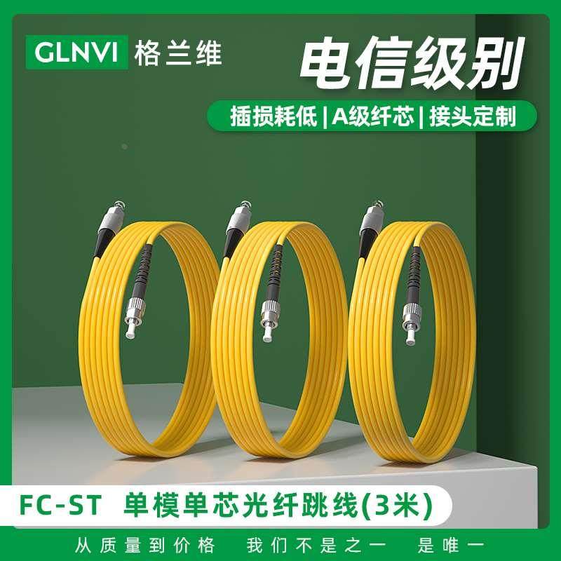 格兰维 ST-FC 3米电信级光纤跳线移动联通电信三网通用跳线卡扣圆