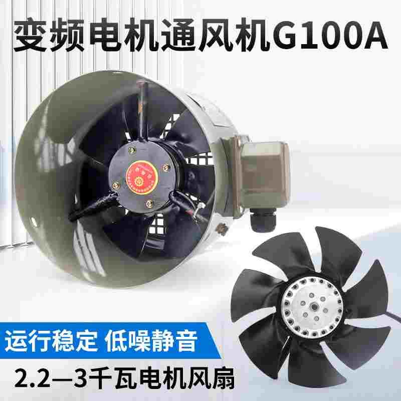YVF2变频电机散热风扇380V调速电动机专用风机2.2/3KW通风机G100A