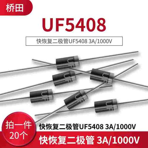 快恢复二极管UF5408 3A/1000V (20个)