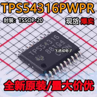 原装正品 TPS54316PWPR TPS54316 HTSSOP20 贴片 全新进口