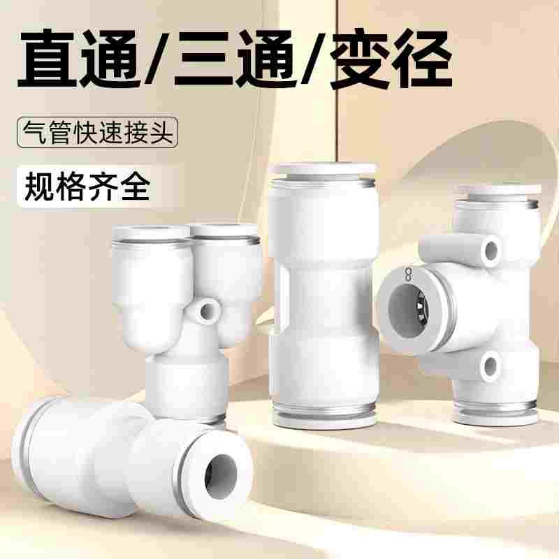 气动气管快速接头快接快插PU直通PE PY三通PG PEG PW变径4/6/8mm