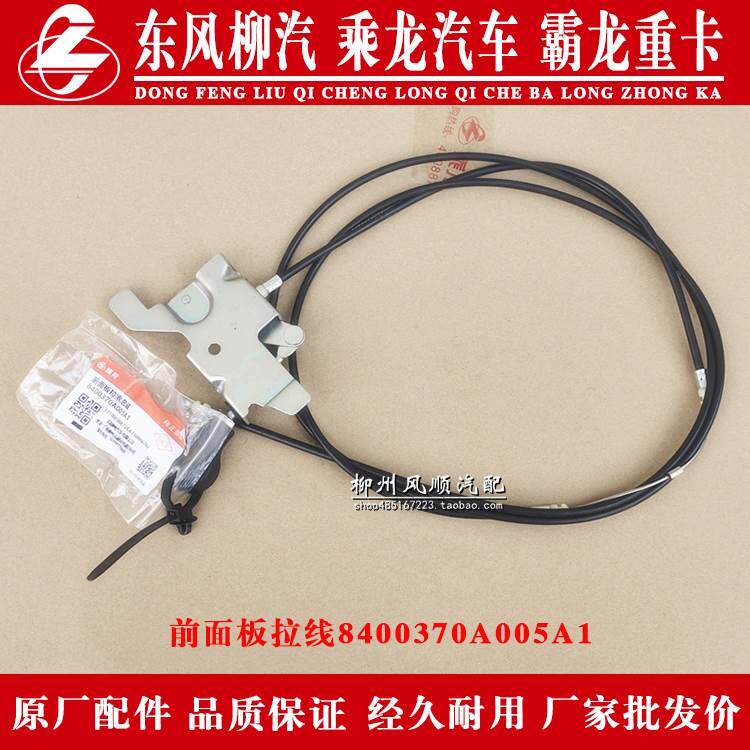 乘龙H73货车前面板拉线拉索H73-8400370A前面板锁杠杆款式拉线索B