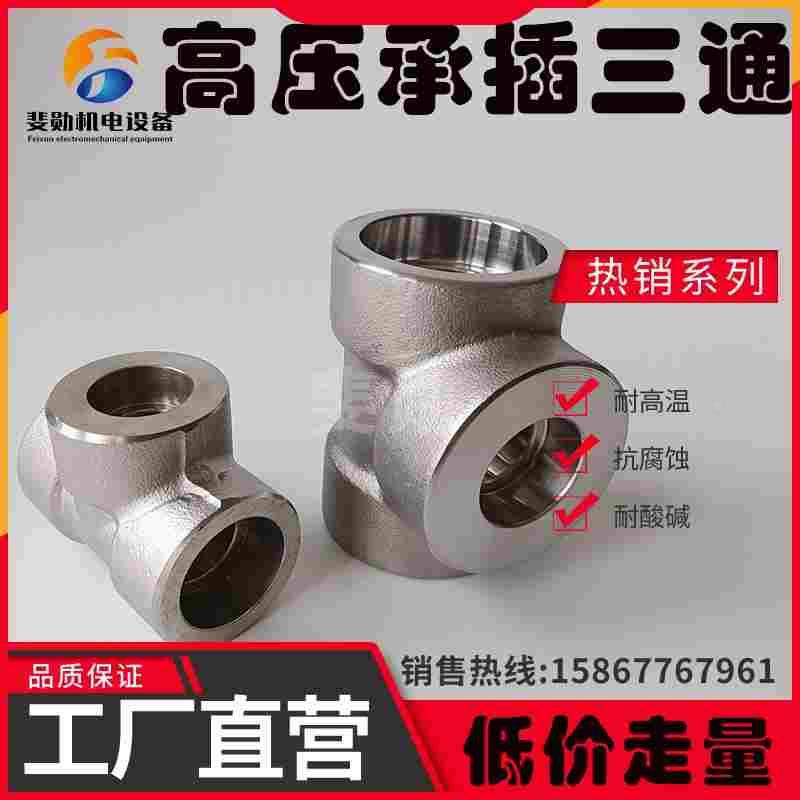 304L不锈钢高压承插三通3000LB锻造件耐压焊接式三通316L管件4分