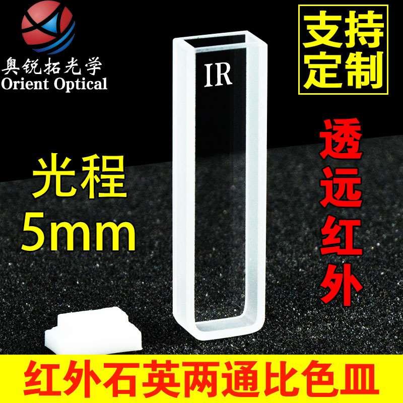 石英红外比色皿5mm0.5cm 两通光JGS3 1750ul 高透光 透红外可定制