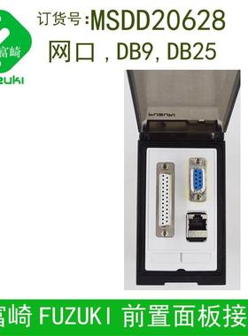 现货包邮FUZUKI富崎MSDD20628 机床组合面板通信盒网口DB9 DB25