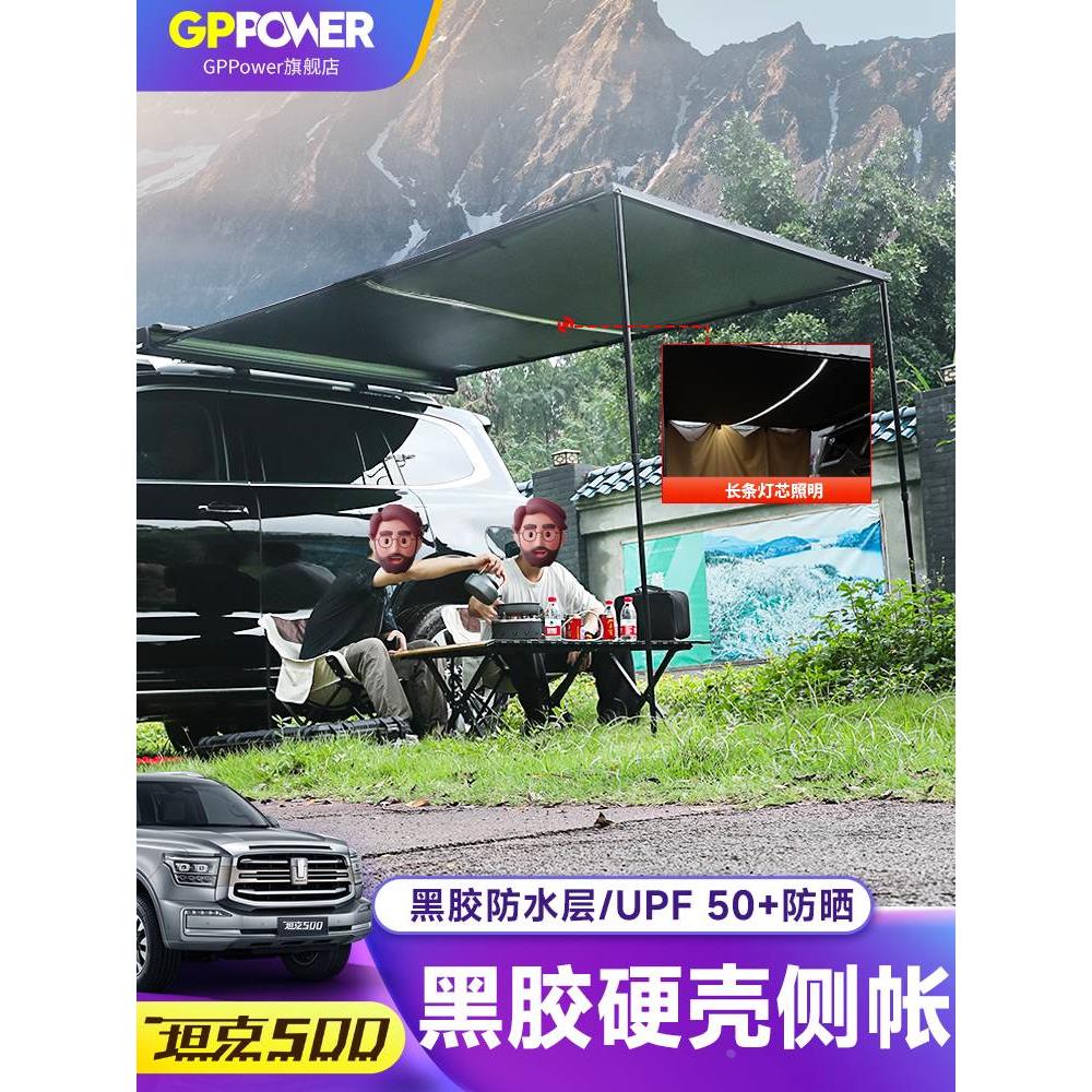 坦克500车边帐篷侧帐天幕伸缩式越野车车顶侧帐遮阳野营自驾露营
