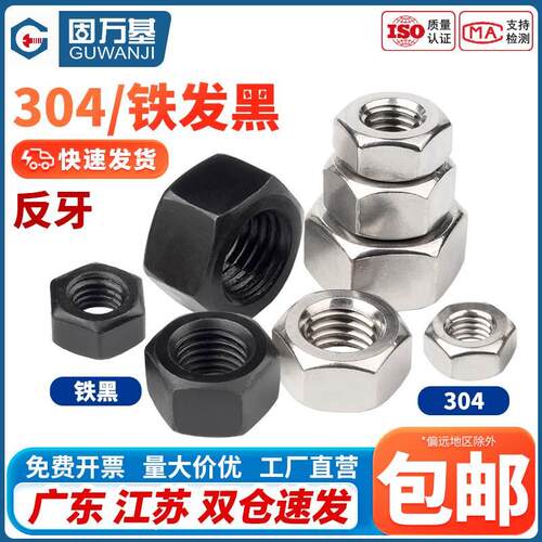 304不锈钢反牙六角螺母 左牙螺丝帽左旋逆牙螺帽大全M3M4M5M6-M20