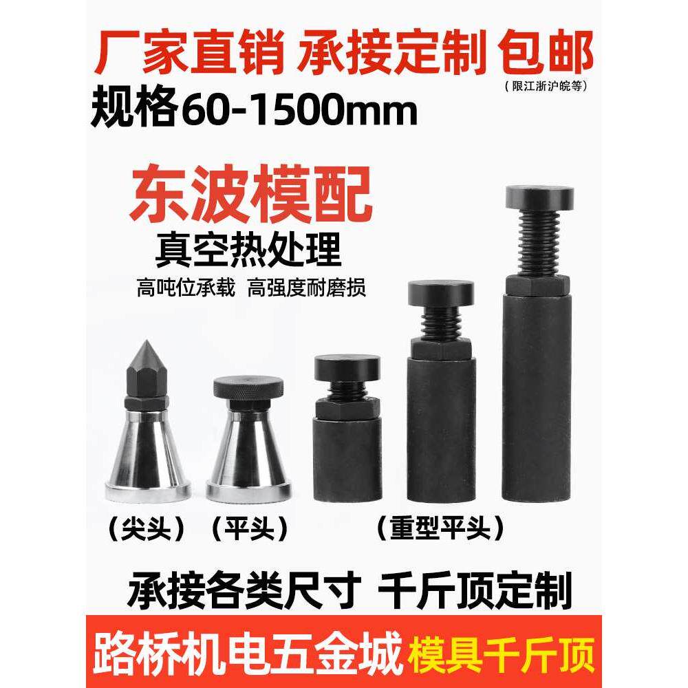 东波/思然 模具螺旋式千斤顶平头尖头可调式模具压板机床等高垫块