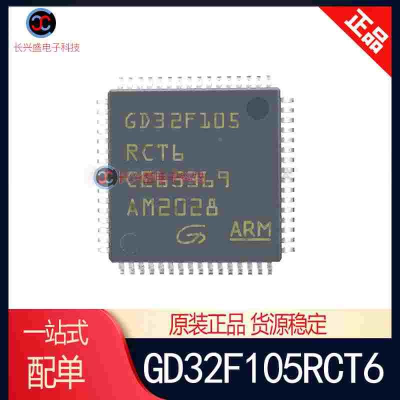 原装正品 GD32F105RCT6替代STM32F105RCT6 LQFP-64微控制器IC芯片