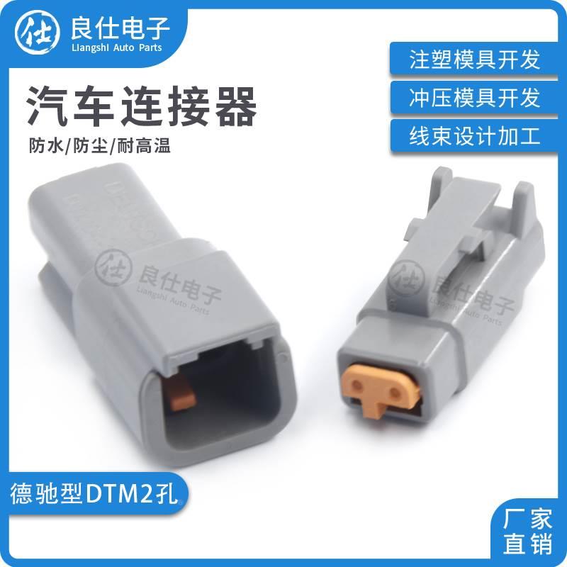 德驰汽车DTM04-2P 防水接插件公母对插连接器2孔DTM06-2S电源插头