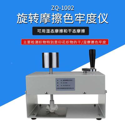 智取 干湿摩擦色牢度仪AATCC旋转摩擦色牢度测试仪