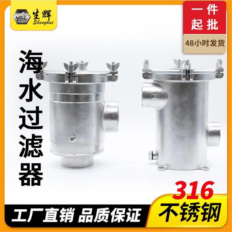 游艇快艇船用海水过滤器船艇发动机发电机组316不锈钢海水净化器