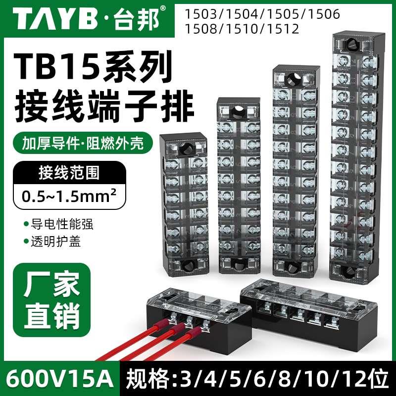 TB接线端子排接线柱1510/1512/1503/1504配电箱接头端子接线座15A