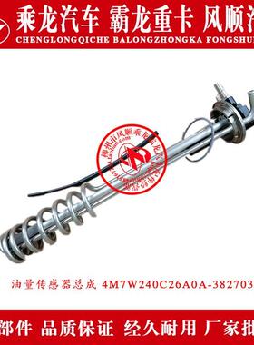 乘龙M7汽车油箱浮子/油浮/油量传感器总成 4M7W240C26A0A-3827030