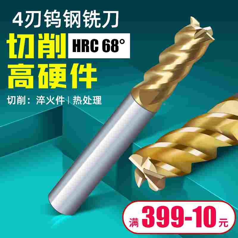 钨钢淬火 专用68度高速钨钢铣刀4刃加工中心刀具钛合金专用铣刀