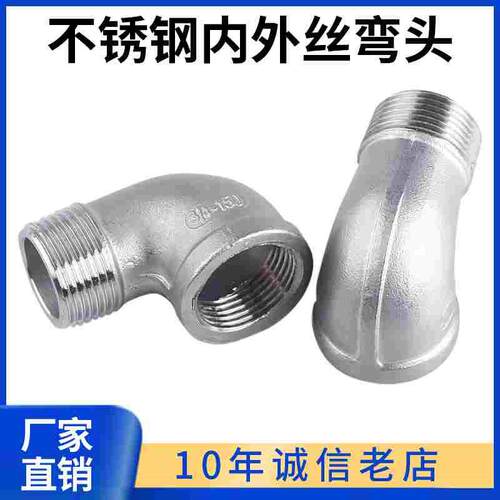 科权304内外丝弯头/丝扣弯头铸造4分内外牙口/不锈钢内丝外丝弯头
