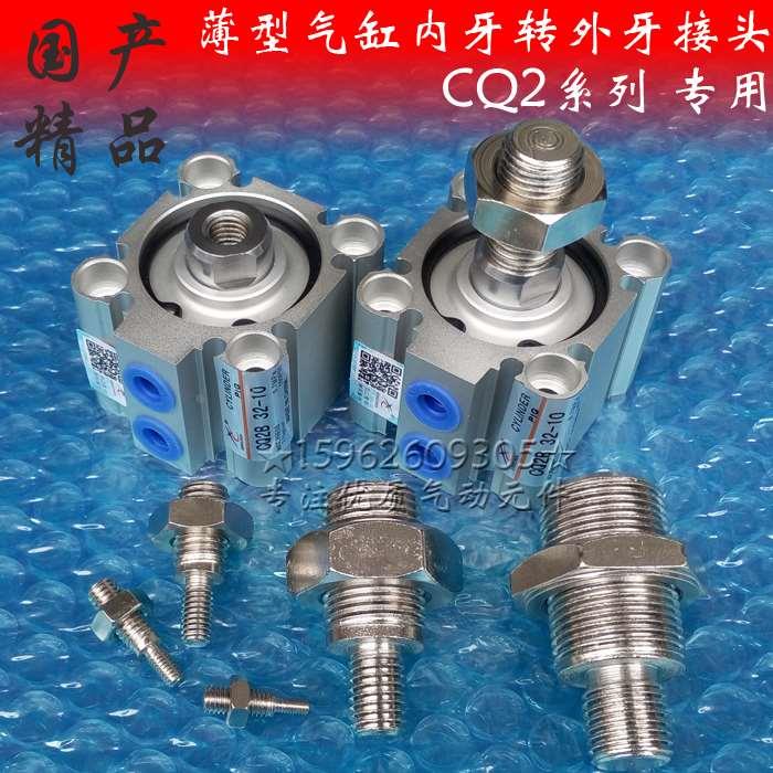 CDQ2B气缸内牙转外牙接头CQ2B-DM变外螺纹SDA/ACQ-B双外丝杆CDQSB