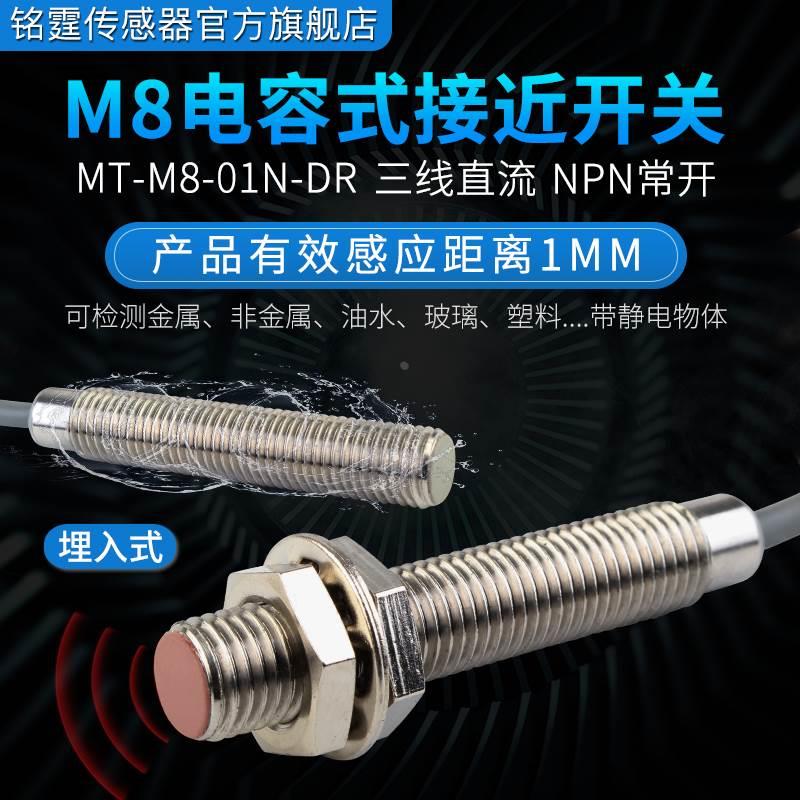 M8电容式接近开关MT-M8-01N-DR埋入式感应开关料位液体塑料NPN24v