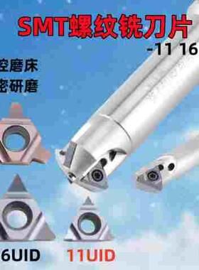 深孔螺纹铣刀杆加工中心螺纹铣刀SMT铣牙刀16UID11数控螺纹铣刀片