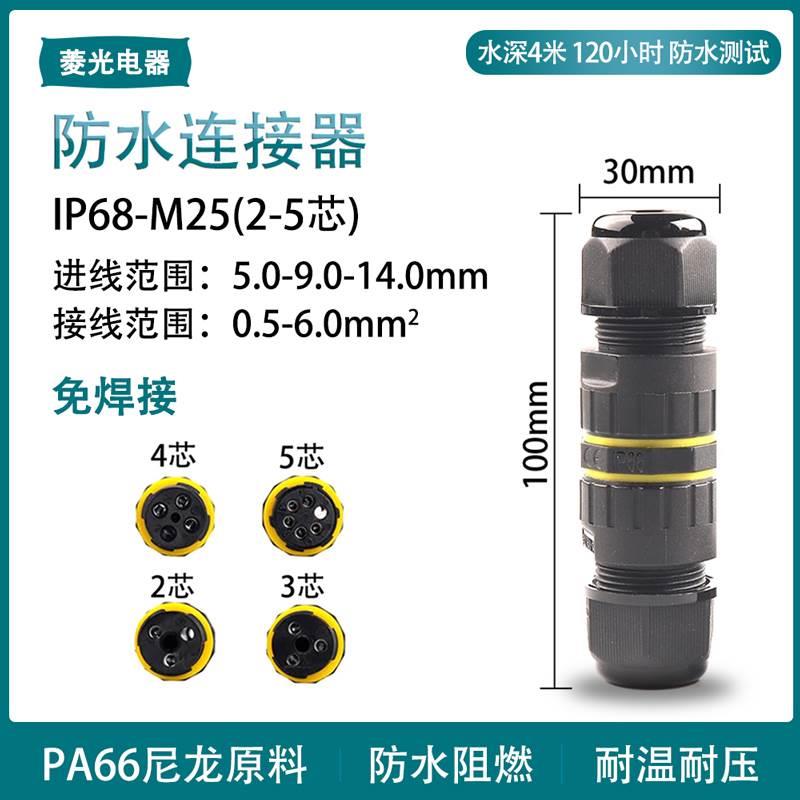 直通免焊户外 电线防水IP68-M25快接端子23芯电缆接线连对接头器