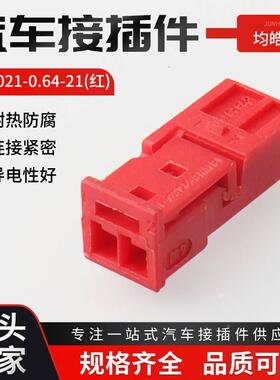 DJ7021-0.64-21 汽车线束插头连接器接插件 2孔国产红色护套