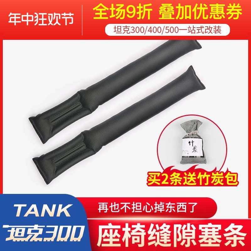 坦克300/330座椅缝隙塞条改装饰实用汽车用品hi4t内饰夹缝防漏塞