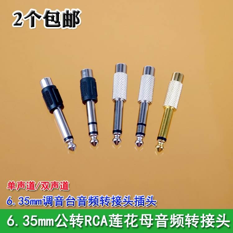 2个包邮 6.5转RCA 莲花母座调音台音频转接头 6.5mm转莲花AV母头