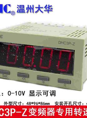DHC温州大华变频器专用转速表 DHC3P-Z 输入信号0-10V DP3-Z 转速
