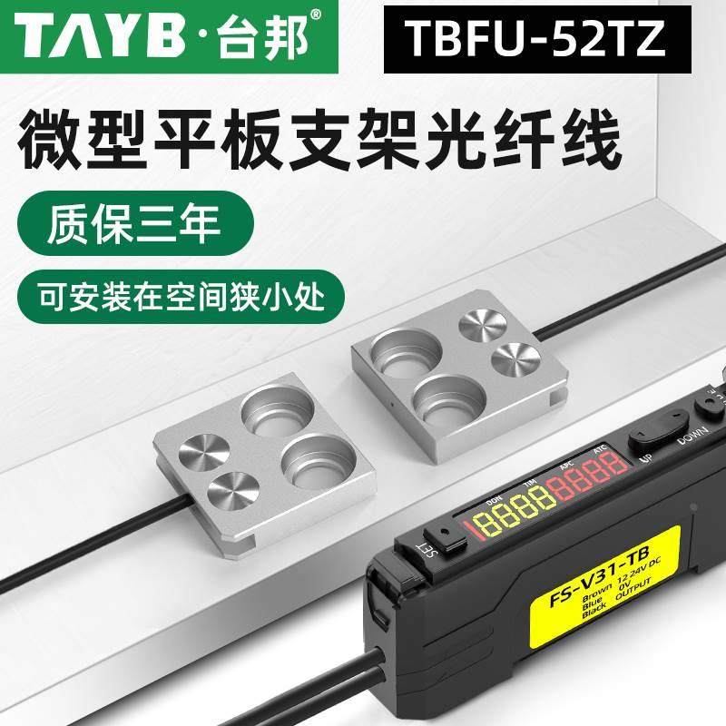 台邦光纤传感器FU-52TZ对射光电开关平板支架型光纤线感应开关24V