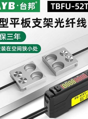 台邦光纤传感器FU-52TZ对射光电开关平板支架型光纤线感应开关24V