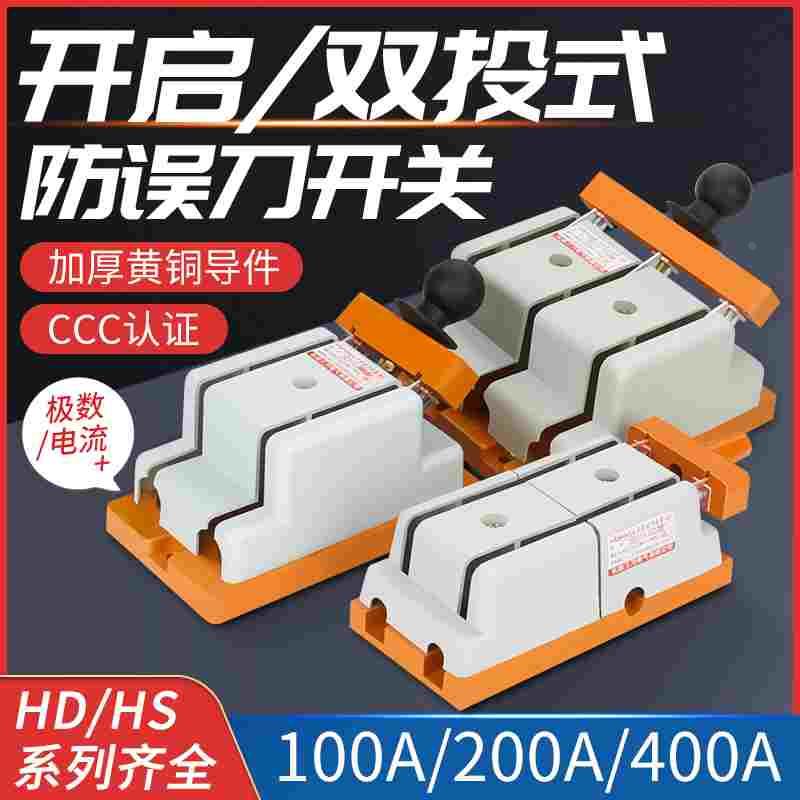 HSHD11F-100A/200/400/28/380V开启式刀闸隔离刀开关闸刀双向单投