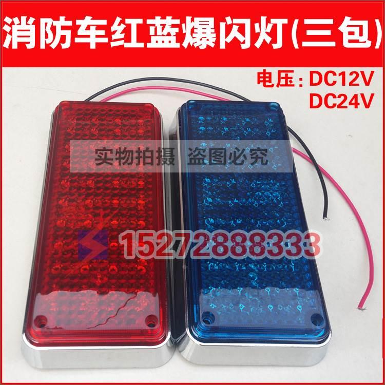 川消江汉森田江南程力消防车侧照灯 方形红蓝黄白爆闪灯 LED