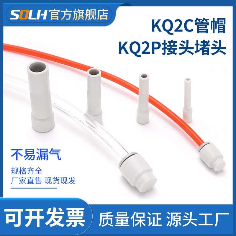 气管堵头单边管帽管塞KQ2P/KQ2C-04/06/08/10/12气动快速接头