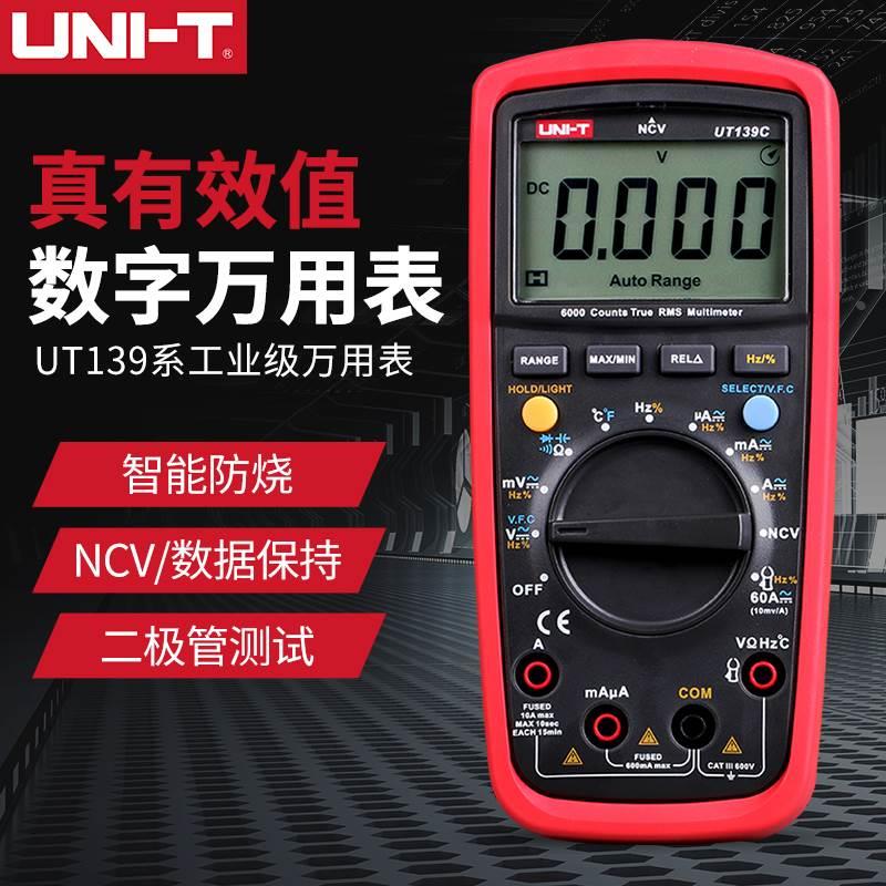 优利德UT139A/B/C真有效值数字万用表多功能防烧高精度数显万能表