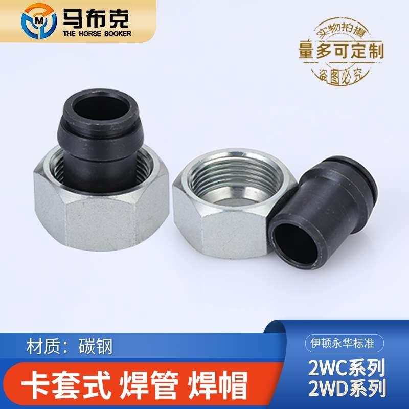 卡套式焊接永华标准2WC/2WD轻重型24度锥密封焊接18#22#28#管接头